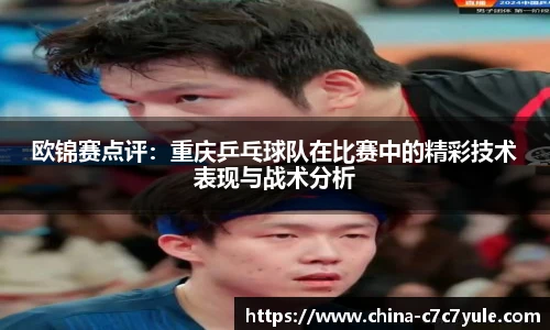 欧锦赛点评：重庆乒乓球队在比赛中的精彩技术表现与战术分析