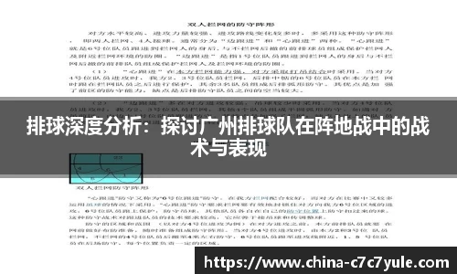 排球深度分析：探讨广州排球队在阵地战中的战术与表现