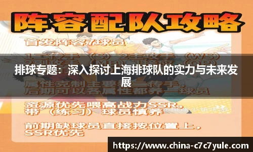 排球专题：深入探讨上海排球队的实力与未来发展