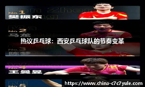 热议乒乓球：西安乒乓球队的节奏变革