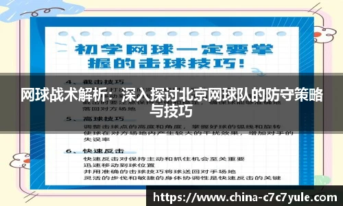 网球战术解析：深入探讨北京网球队的防守策略与技巧