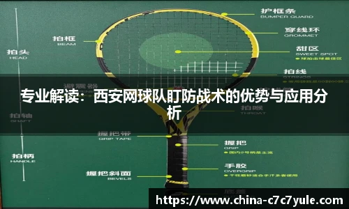 专业解读：西安网球队盯防战术的优势与应用分析