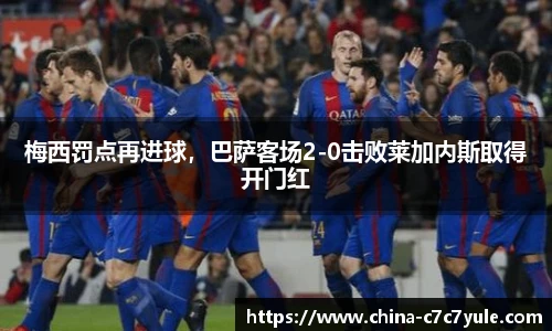梅西罚点再进球，巴萨客场2-0击败莱加内斯取得开门红