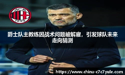 爵士队主教练因战术问题被解雇，引发球队未来走向猜测