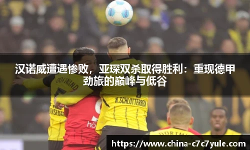 汉诺威遭遇惨败，亚琛双杀取得胜利：重现德甲劲旅的巅峰与低谷