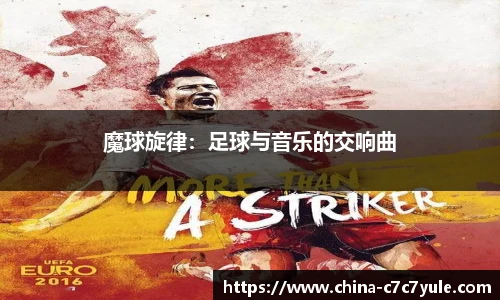魔球旋律：足球与音乐的交响曲
