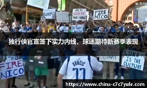 独行侠官宣签下实力内线，球迷期待新赛季表现