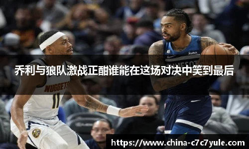 乔利与狼队激战正酣谁能在这场对决中笑到最后