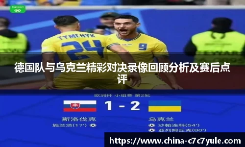 德国队与乌克兰精彩对决录像回顾分析及赛后点评