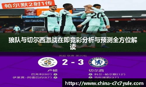狼队与切尔西激战在即竞彩分析与预测全方位解读