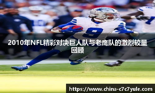 2010年NFL精彩对决巨人队与老鹰队的激烈较量回顾
