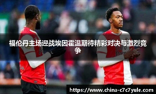 福伦丹主场迎战埃因霍温期待精彩对决与激烈竞争