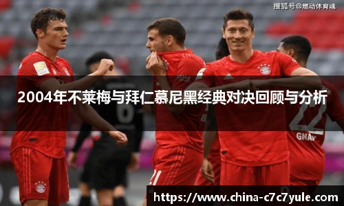 2004年不莱梅与拜仁慕尼黑经典对决回顾与分析