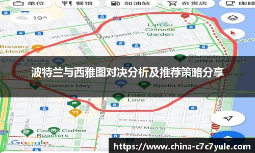 波特兰与西雅图对决分析及推荐策略分享
