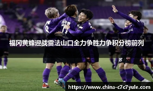 福冈黄蜂迎战雷法山口全力争胜力争积分榜前列