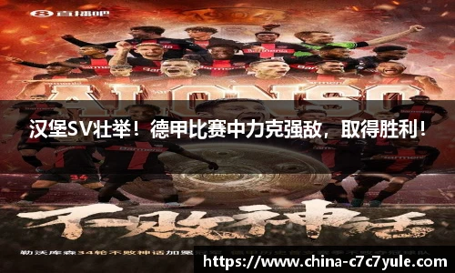 汉堡SV壮举！德甲比赛中力克强敌，取得胜利！