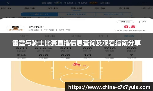 雷霆与骑士比赛直播信息查询及观看指南分享