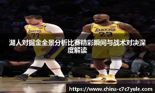 湖人对掘金全景分析比赛精彩瞬间与战术对决深度解读
