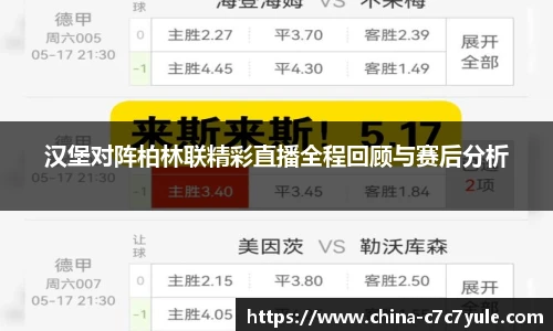 汉堡对阵柏林联精彩直播全程回顾与赛后分析