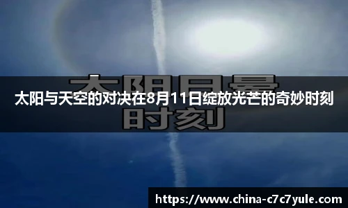 太阳与天空的对决在8月11日绽放光芒的奇妙时刻