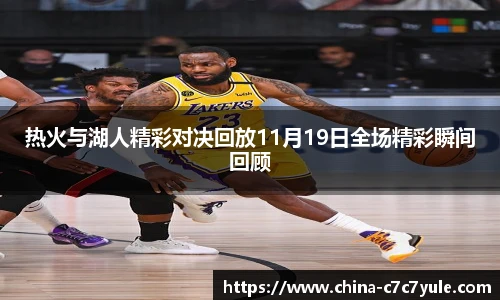 热火与湖人精彩对决回放11月19日全场精彩瞬间回顾