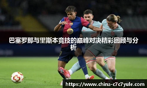 巴塞罗那与里斯本竞技的巅峰对决精彩回顾与分析