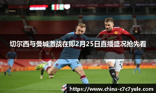 切尔西与曼城激战在即2月25日直播盛况抢先看