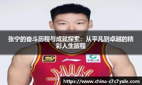 张宁的奋斗历程与成就探索：从平凡到卓越的精彩人生旅程