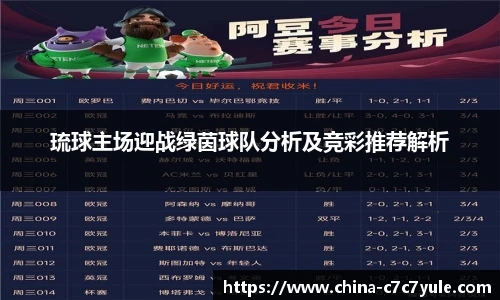 琉球主场迎战绿茵球队分析及竞彩推荐解析