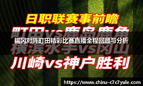 福冈对阵町田精彩比赛直播全程回顾与分析