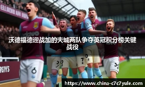 沃德福德迎战加的夫城两队争夺英冠积分榜关键战役