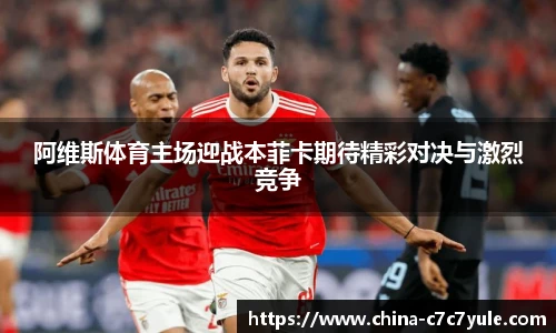 阿维斯体育主场迎战本菲卡期待精彩对决与激烈竞争