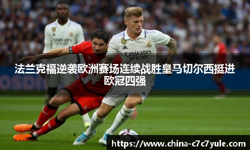 法兰克福逆袭欧洲赛场连续战胜皇马切尔西挺进欧冠四强
