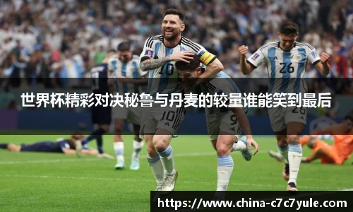 世界杯精彩对决秘鲁与丹麦的较量谁能笑到最后